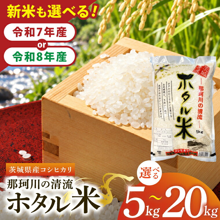 【ふるさと納税】令和8年産 新米・7年産 茨城県産コシヒカリ 那珂川の清流 ホタル米5～20kg（茨城県共通返礼品/城里町）特A評価 数量限定 選べる内容量 お米 こめ コメ ごはん 精米 こしひかり 単一米 安心 安全 白米 生産者直送 高評価 おいしい 茨城県産 水戸市（IH-5102）