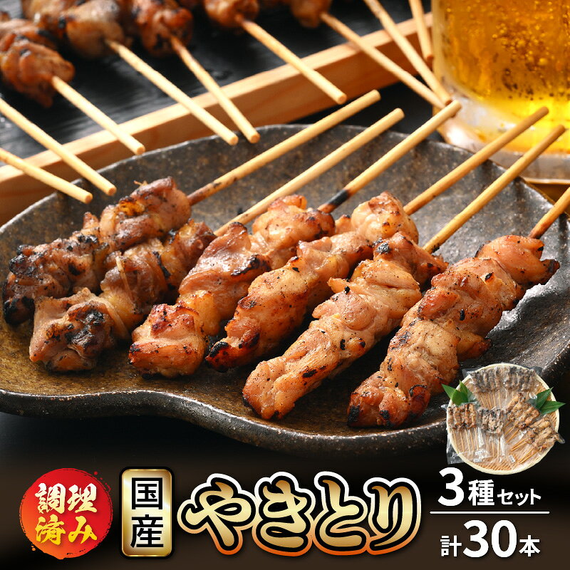 【ふるさと納税】＜たれ・塩焼き調理済＞ レンジで温め 焼き鳥 人気の3種各15本 やきとり 計30本 【 こだわり串打ち 若どり 親どり 若鳥もも 鶏肉 時短 味付き 加工品 惣菜 おかず お手軽 おつまみ 便利 バーベキュー 宅飲み 旨いタレ 】 [e03-a021]