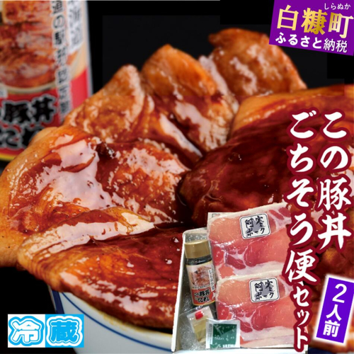 ※冷蔵※この豚丼 ごちそう便セット （豚肉）【2人前】