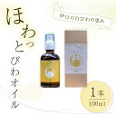 【ふるさと納税】しっとり うるツヤ肌 白びわ葉エキス配合 ほわっと びわ オイル 1本（100ml）【自然療法 サロンミモザ】静岡県 伊豆市 びわの葉 土肥 ボディケア スキンケア 自然 ビューティケア 癒し ウェルビーイング トリートメント リフレッシュ バスケア アロマ