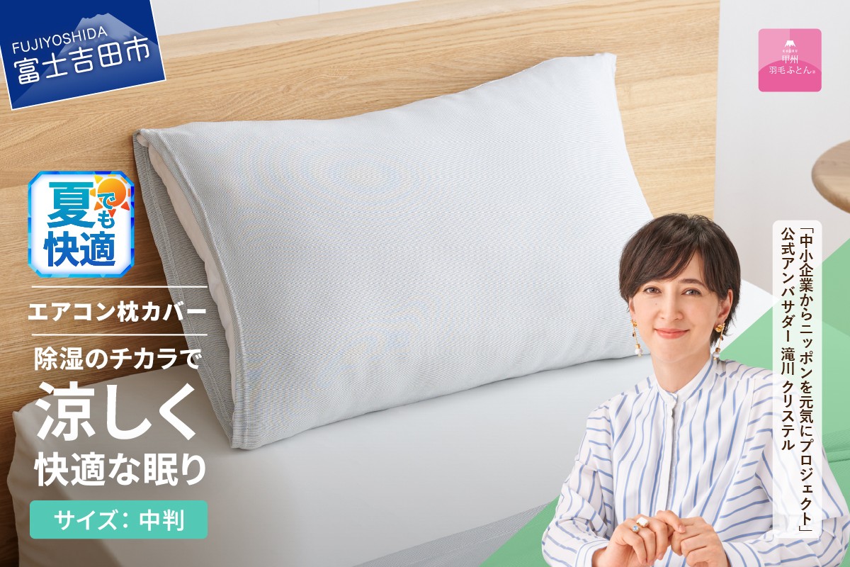 
                  【甲州羽毛ふとん】除湿冷感エアコン枕カバー（中判） エアコン寝具 枕カバー まくら グレー 除湿冷却素材 ミスティクール 夏 ドライ 除湿 山梨 富士吉田
                