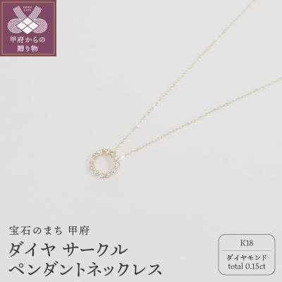 ふるさと納税 甲府市 K18　0.15ctダイヤモンド　サークルペンダントネックレス　　　HH018732