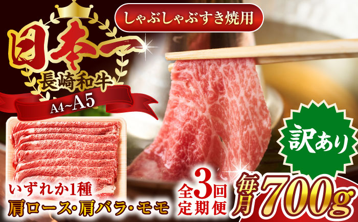 
            【全3回定期便】【訳あり】【A4～A5】長崎和牛しゃぶしゃぶすき焼き用（肩ロース肉・肩バラ肉・モモ肉）700g【株式会社 MEAT PLUS】 [QBS066]
          