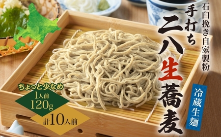 二八そば霧立亭石臼挽き生麺二八そば【120g×10人前1.2kg】【冷蔵】