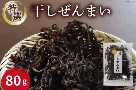 干しぜんまい 特選 国産 山菜 干しぜんまい【80g】