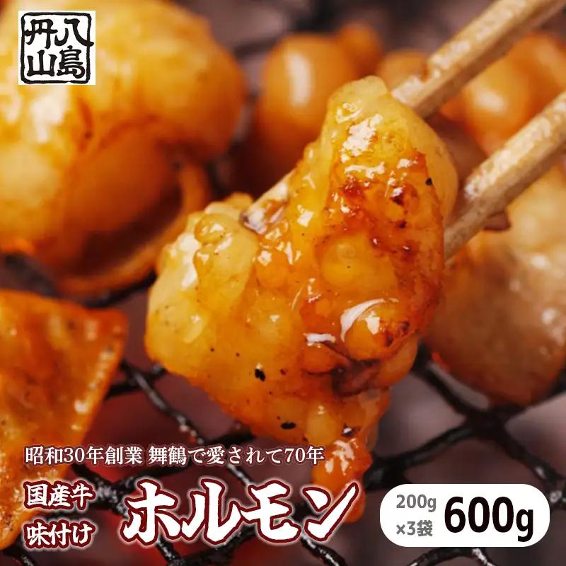 国産 味付け ホルモン 600g