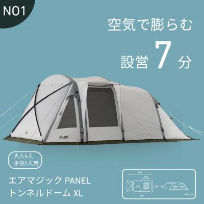 ふるさと納税 城陽市 エアマジック PANELトンネルドーム XL 設営簡単のエアテントでキャンプを快適に71201051 |  | 01