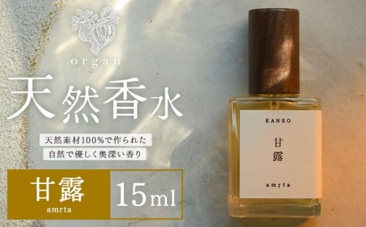 天然 香水 甘露 amrta 15ml organ《30日以内に出荷予定(土日祝除く)》熊本県 阿蘇郡 産山村 天然 100％ 布バック付き 贈答用 プレゼント フレグランス リラックス