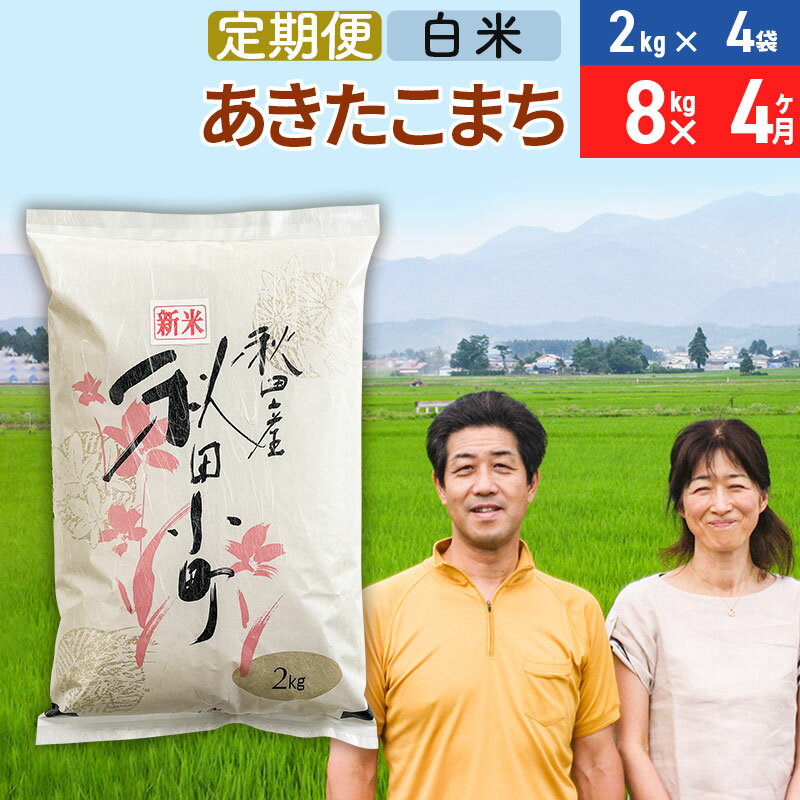 【ふるさと納税】《定期便4ヶ月》令和7年産 あきたこまち特別栽培米8kg（2kg×4袋）×4回 計32kg【白米】秋田県産あきたこまち 4か月 4ヵ月 4カ月 4ケ月 秋田こまち お米 秋田
