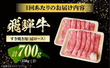 【12回定期便】 飛騨牛 すき焼き用 肩ロース700g（350g×2）/ すき焼き 牛肉 和牛 定期便 霜降り / 白川町 / 浅井商店[AWBJ029]