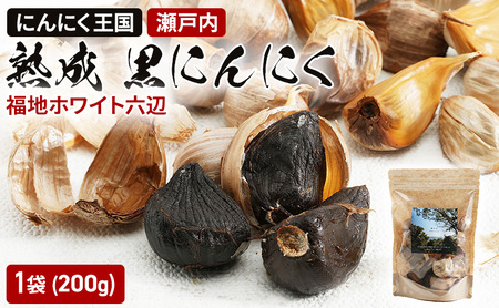 瀬戸内 熟成 黒にんにく 福地ホワイト六辺 200g 1袋 にんにく ニンニク ホワイト 六辺 野菜 国産 岡山 