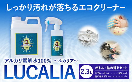 アルカリ 電解水 100％ LUCALIA ルカリア ボトル・詰め替えセット