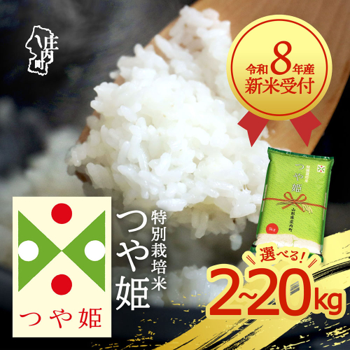 【新米受付】令和8年産 特別栽培米 つや姫 選べる内容量！ 2kg 5kg 6kg 10kg 15kg 20kg 2026年産 ブランド米 米 国産 山形 庄内平野 コシヒカリの原点、亀の尾発祥の地 庄内 先行受付 予約【R8.10月以降発送開始】