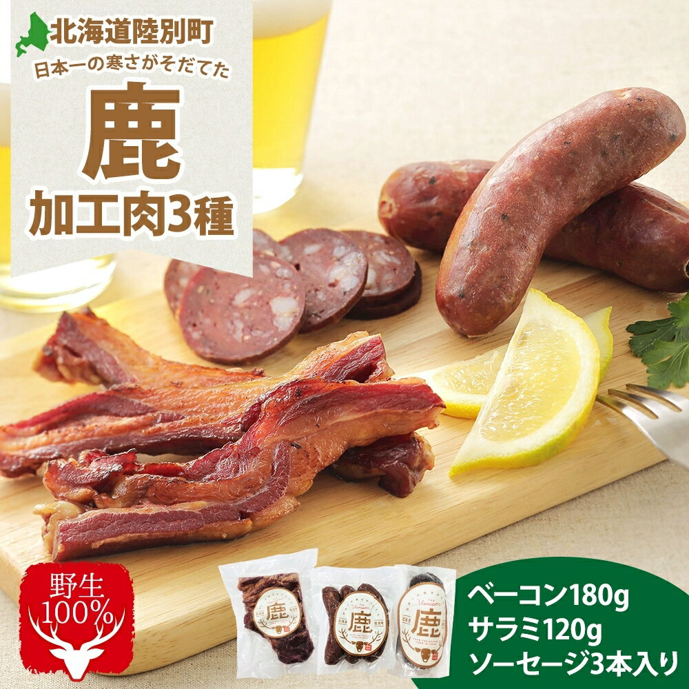 【ふるさと納税】野生100％ 鹿加工肉 3種 セット ベーコン サラミ ソーセージ 燻製 黒コショウ ヘルシー 鉄分豊富 鹿バラベーコン 鹿ソーセージ 鹿サラミ エゾシカ 蝦夷鹿 鹿肉 ジビエ おつまみ 北海道 陸別町 加工食品 お肉