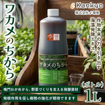ふるさと納税 板野町 ワカメのちから　1Lボトル