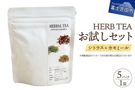 【メール便発送】ハーブティーお試しセット（シトラス＆カモミール）ティーバッグ5個 シトラス カモミール 柑橘系ハーブ セット ノンカフェイン SDGs 山梨 富士吉田