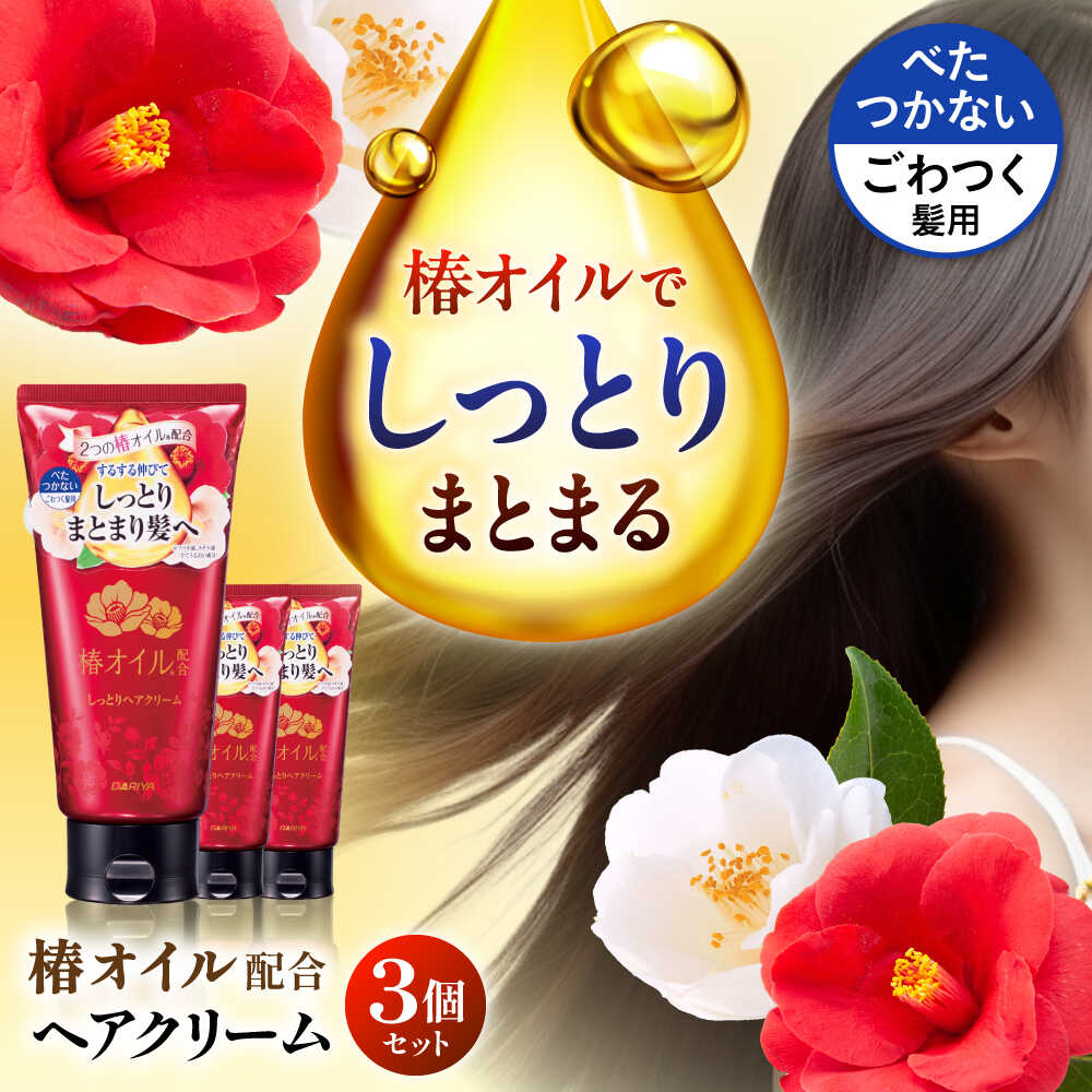 【ふるさと納税】ダリヤ 椿オイル配合 しっとりヘアクリーム 3個セット / 洗い流さない トリートメント アウトバストリートメント ヘアオイル ヘアミルク / 稲沢市 / 日興商事株式会社[BMBK015]