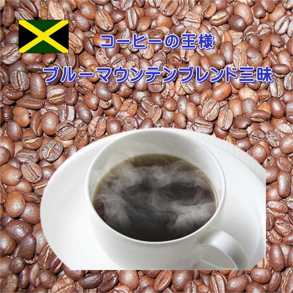 【ふるさと納税】ブルーマウンテンブレンド三昧（500g）※豆の挽き具合をお選びいただけます