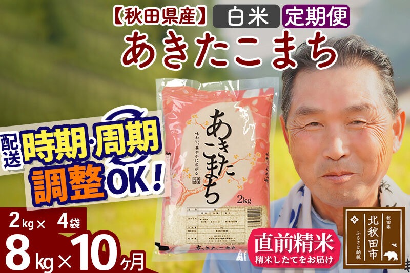 令和7年産《定期便10ヶ月》秋田県産 あきたこまち 8kg【白米】(2kg小分け袋) 2025年産 お届け時期選べる お届け周期調整可能 隔月に調整OK お米 おおもり [おおもり 秋田 お米 あきたこまち 米どころ 東北 北秋田市 定期便 毎月お届け]|oomr-10510