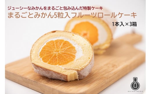 まるごとみかん5粒入フルーツロールケーキ 1本×3箱