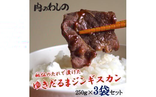 ゆきだるまジンギスカン 250g×3袋セット | Ge-1