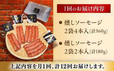 【全12回定期便】燻しソーセージ 12本 / 燻製 豚肉 スモーク おつまみ / 瀬戸市 / 天佑[BBBZ025]