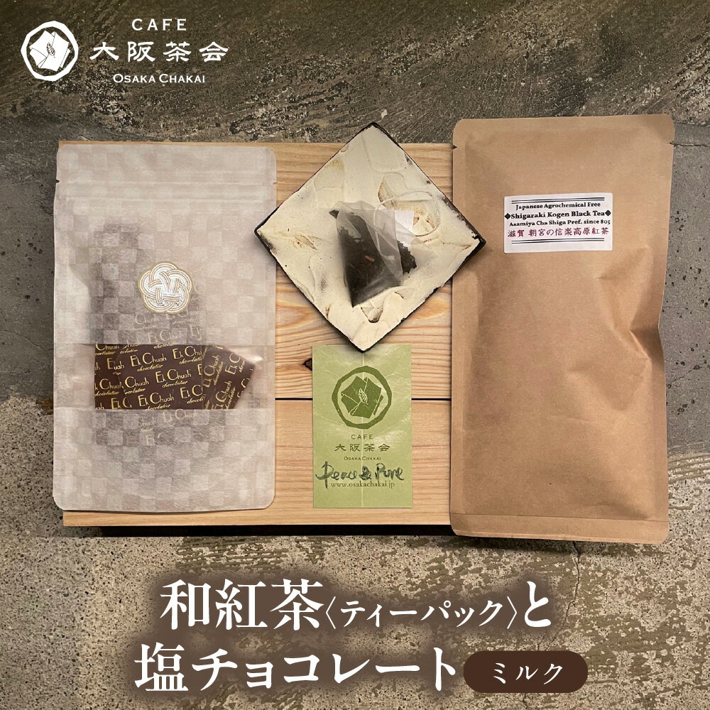 【ふるさと納税】【CAFE大阪茶会のふるさと納税】日本茶と甘味の茶菓時間 和紅茶 ティーパック 1袋 エクチュア 塩チョコレート ミルク 50g 1個 国産茶葉 創業40周年 大阪 和洋セット ティータイム ギフト 送料無料 大阪市 大阪府