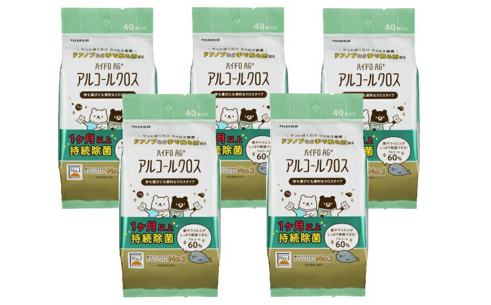 【ふるさと納税】除菌 シート　富士フイルム「HydroAg+持続除菌アルコールクロス40枚入×5袋」　送料無料 静岡県 富士宮市