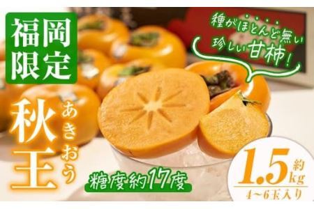＜先行予約受付中！2026年10月下旬～11月下旬に順次発送予定＞甘柿 秋王( 約1.5kg箱・4-6玉)＜離島配送不可＞【ksg0122】【南国フルーツ】