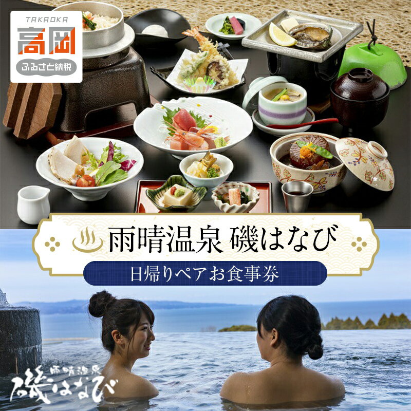 【ふるさと納税】食事券 富山 ホテル 雨晴温泉 磯はなび 日帰り ペア 温泉 旅行 旅行券 旅行クーポン お食事券 ホテル券 ギフト券 商品券 優待券 温泉利用券 入場券 チケット 富山県 旅館 富山県高岡市 FAD-0172