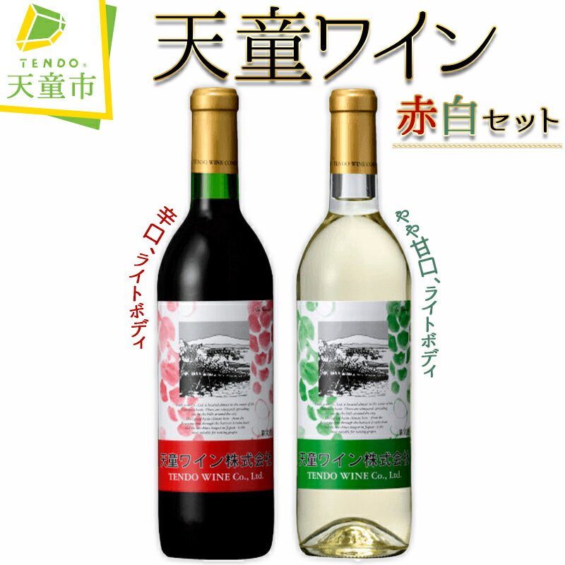 【ふるさと納税】 天童ワイン 赤白セット 赤ワイン 白ワイン ワイン 飲み比べ セット 720ml 2本 赤 辛口 ライトボディ / 白 やや甘口 ライトボディ ご家庭用 のし 贈答 ギフト プレゼント 送料無料 天童ふるさと銘酒会 天童ワイン 【 山形県 天童市 】