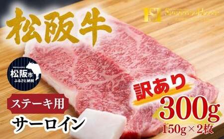 松阪牛 サーロイン ステーキ 150g×2枚 ギフト箱入り ＜訳アリ:2027年6月より順次発送＞ (牛肉 ブランド牛 高級 和牛 国産牛 松阪牛 松坂牛 牛肉 人気 おすすめ 松阪市 神戸牛 近江牛 に並ぶ 日本三大和牛)【002344】