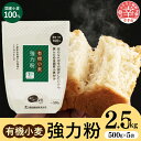 【ふるさと納税】国産有機小麦粉 強力粉 500g x 5個