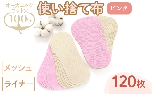 オーガニックコットン100%使い捨て布(ライナー×メッシュ×120枚×ピンク) 【m90-16-A】【しるばあ衣料研究開発】