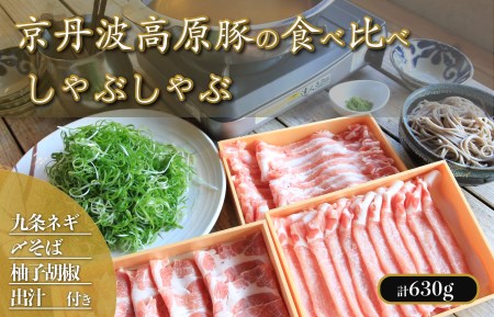 豚しゃぶセット 3種 食べ比べ／九条ネギと京丹波高原豚しゃぶしゃぶ食べ比べセット トン’sキッチン ３種 柚子胡椒 しめのそばつき豚しゃぶセット