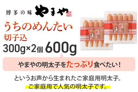 明太子 やまや うちのめんたい切子込300g 2個セット 辛子明太子
