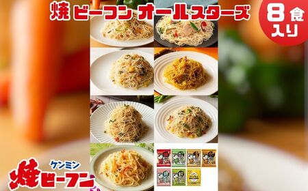 ケンミンビーフン オールスターセット (8食入) ビーフン