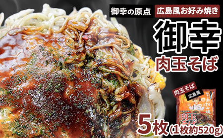 広島風 お好み焼き「御幸」肉玉そば5枚 ◇｜ お好み焼き 広島焼き 広島焼 レンジ調理 手軽