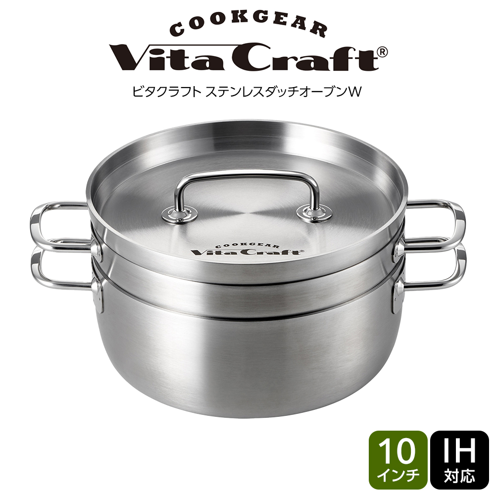 ビタクラフト ステンレスダッチオーブンW 10インチ