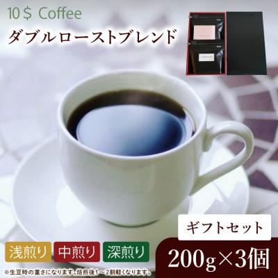 ふるさと納税 春日部市 【豆】ダブルローストブレンド 中煎り・浅煎り・深煎り コーヒーギフトセット　焙煎(DD007)