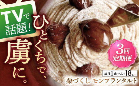 【全3回定期便】栗好きさんのための栗尽くしモンブランタルト(18cm)【心優 ?Cotoyu Sweets?】[KAA435] 