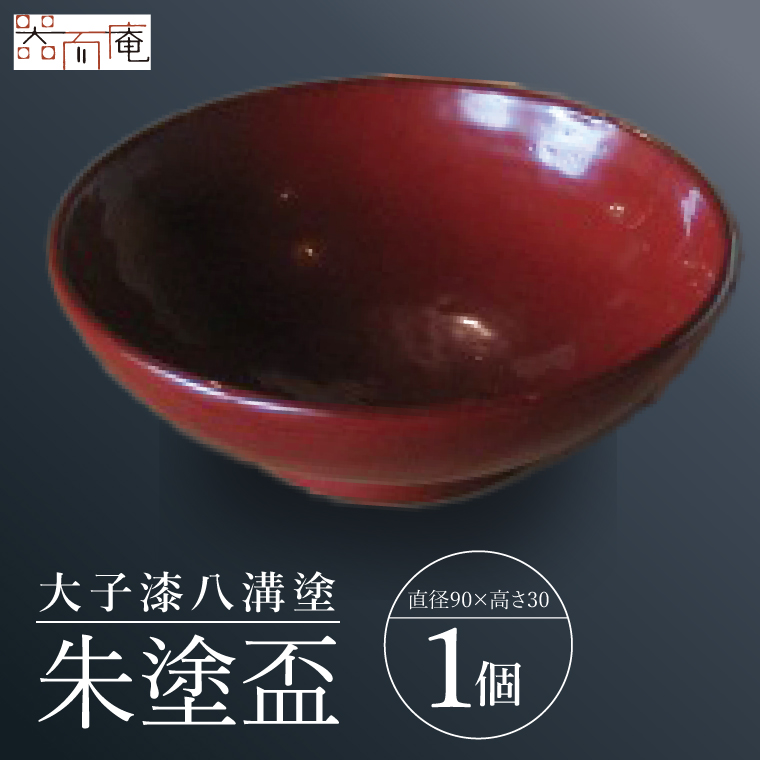 本物の器・大子漆八溝塗  朱塗盃｜茨城県 大子町 漆器 漆塗り 盃 酒 器 食器 和食器 木製 工芸品 伝統工芸（AD002）