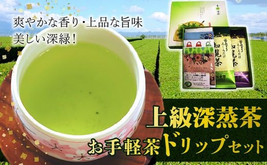 岳みどり上級深蒸茶とお手軽茶ドリップセット