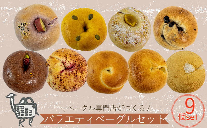 
ベーグル専門店 BAGELラクダピクニック バラエティベーグルセット パン 国産 焼き立て 9個セット 詰め合わせ
