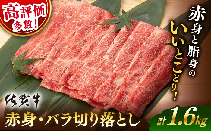 【2026年5月発送】佐賀牛 赤身・バラ 切り落とし 1.6kg (400g×4)【桑原畜産】 [NAB213] 牛肉 佐賀県産 黒毛和牛 切落し きりおとし