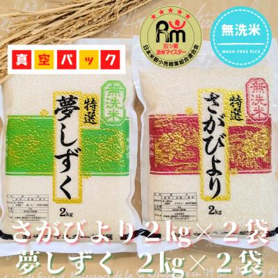 ふるさと納税 江北町 令和7年産【無洗米】食べ比べ(さがびより4kg、夢しずく4kg)五つ星お米マイスター厳選!