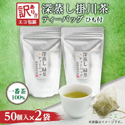 【ふるさと納税】【訳あり】エコ袋 緑茶 ティーバッグ ひも付 2g50入2袋 深蒸し掛川茶 静岡県掛川産 一番茶【配送不可地域：離島・沖縄県】【1309603】