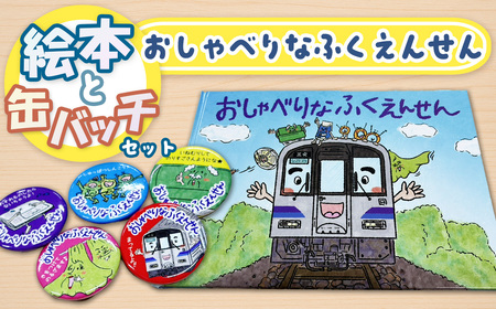 おしゃべりなふくえんせんと缶バッチセット ／ 絵本 缶バッチ JR福塩線 府中駅 上下駅 キャラクター 読み聞かせ 電車 グッズ ご当地 広島県 No.1177