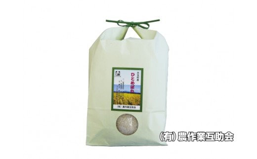 農作業互助会のお米 ひとめぼれ 5kg