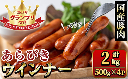 国産豚肉使用！あらびきウインナー 計2kg (500g×4Ｐ) 国産 豚肉 ぶた お肉 弁当 惣菜 おかず 朝食 朝ご飯 朝ごはん ディナー スープ ポトフ ウィンナー ソーセージ 粗挽き 荒挽き 【ナンチク】_y571